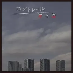 2025年最新】コントレール～罪と恋～の人気アイテム - メルカリ