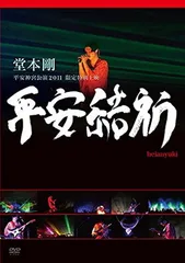 2025年最新】堂本剛 平安神宮 グッズの人気アイテム - メルカリ