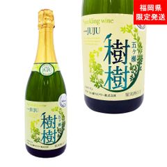 五ヶ瀬樹樹 スパークリングワイン JUJU白（福岡県限定発送）