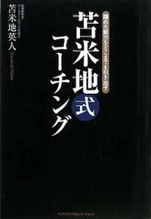 2025年最新】苫米地 コーチングの人気アイテム - メルカリ