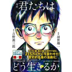 漫画 君たちはどう生きるか 吉野源三郎／原作　羽賀翔一／漫画