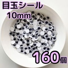 目玉シール 10mm 160個 動眼 活目 動く目玉 クリスマス 工作 1cm ペープサート あみぐるみ 指人形 紙芝居 粘土工作 キッズクラフト パペット DIY お子様の工作 夏休みの工作 ハロウィン ハンドメイド 手袋シアター