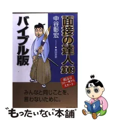 2024年最新】面接の達人 中谷の人気アイテム - メルカリ