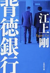 【文庫】 背徳銀行 (文芸社文庫 え 1-3) [Paperback Bunko] 江上 剛