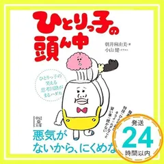 ひとりっ子の頭ん中 (中経の文庫 あ 18-1) [文庫] [Oct 27, 2014] 朝井 麻由美、 小山 健; 小山 健_02