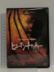 【中古】 ヒューマン・キャッチャー　＜特別編＞/ＤＶＤ/MGBSV-27106 Amazon.co.jp: ヒューマン・キャッチャー〈特別編〉 [DVD