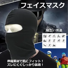 ★値下げ★　快適　洗い替えに　目出し帽　バラクラバ　フェイスマスク　ブラック