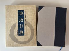 禅語辞典 入矢義高・監修 古賀英彦・編 思文閣出版・刊（中古本