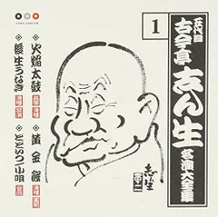 (CD)古今亭志ん生 名演大全集 1 火焔太鼓/黄金餅/後生うなぎ/どどいつ、小唄／古今亭志ん生(五代目)