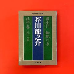 羅生門 蜘蛛の糸 杜子春 外十八篇　ym_b1059_4814
