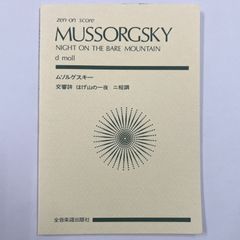 スコア　ムソルグスキー　交響詩　はげ山の一夜　ニ長調