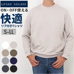 ☆ Mサイズ ☆ URBAN SQUARE スムース リブ付き長袖Tシャツ URBAN SQUARE Tシャツ 35310 アーバンスクエア ロンT メンズ 長袖Tシャツ カットソー インナー ティーシャツ 長袖 ストレッチ 無地 シンプル きれいめ
