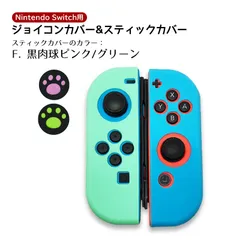 ジョイコンシリコンカバー・アナログスティックカバーセット Nintendo Switch 有機ELモデル肉球 キュート 耐衝撃　スティック用：F黒肉球ピンク/グリーン　カバー：シリコンカバー