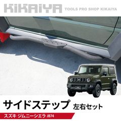 KIKAIYA ジムニー サイドステップ 左右セット JB74 サイドステップガード オフロード 外装パーツ カーアクセサリー