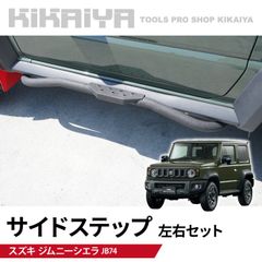 タニグチ製　JB74ジムニー　シエラ　サイドステップ　ステンレス　左右セット タニグチ TANIGUCHI」ジムニー シエラ（JB74）用2段調整サイド