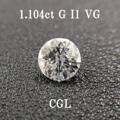 1.104ct G I1 VG CGLソ付 鑑定書作成可