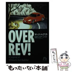 【中古】 オーバーレブ！ ＭＲ２復活！！/小学館/山口かつみ Amazon.co.jp: オーバーレブ (30) : 山口 かつみ: 本