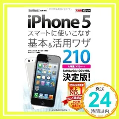 できるポケット SoftBank iPhone 5 スマートに使いこなす基本&活用ワザ 210 法林 岳之、 橋本 保、 清水 理史、 白根 雅彦; できるシリーズ編集部_02
