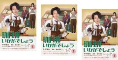 珈琲いかがでしょう Blu-ray BOX 中村倫也 磯村勇斗 夏帆 新品未開封