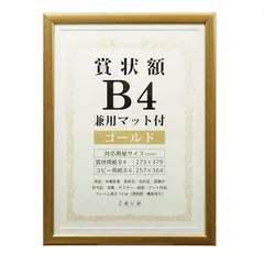 万丈 VANJOH 賞状額 B4 兼用マット付き ゴールド 105883 SJ-B4-GD