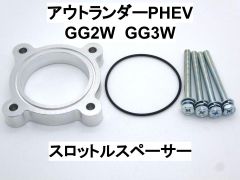 アウトランダーPHEV (GG2W GG3W) スロットルスペーサー ミツビシ