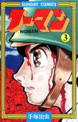 ノーマン 1巻 / 手塚治虫-サンコミックス - メルカリ