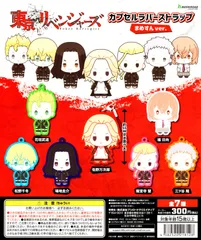 東京リベンジャーズ カプセルラバーストラップ まめすんver. 全7種セット