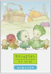 レンタル落ち　やさいのようせいDVD 7本セット 楽天市場】やさいのようせい（CD・DVD）の通販