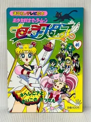 2025年最新】セーラームーン テレビ絵本の人気アイテム - メルカリ