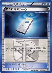 【中古】ポケモンカードゲーム 012/017：アクロママシーンのサムネイル