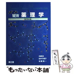 2025年最新】new薬理学の人気アイテム - メルカリ