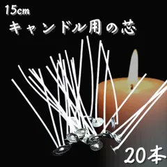 キャンドル 芯 15cm 綿芯 丸芯 座金つき ロウソク 蝋燭 20本セット