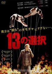 13の選択【洋画 中古 DVD】レンタル落ち