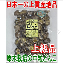 ★日本一の上質産地品★風味良い伊豆産原木栽培椎茸★上質どんこ中粒品