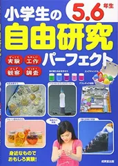 【中古】小学生の自由研究パーフェクト 5・6年生