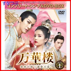 【新品未開封】万華楼(ばんかろう)～金糸が紡ぐ運命の恋～ BOX1 (コンプリート・シンプルDVD‐BOX5000円シリーズ)(期間限定生産) バイ・ルー (出演) ライ・イー (出演) & 1 その他 形式: DVD