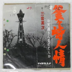 国内盤 三音英次/釜ヶ崎人情/TEICHIKU A1 7 □