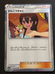 ポケモンカード ポケカ かんこうきゃく TR sm11 094/094 - メルカリ