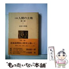 【中古】 人間の土地 小説 第１部　１/農山漁村文化協会/吉田十四雄 中古】 人間の土地 小説 第1部 1/農山漁村文化協会/吉田十四雄