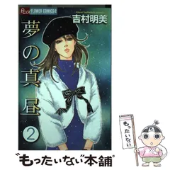 【中古】 ようこそ青 吉村明美セレクション　３/小学館クリエイティブ/吉村明美 中古】 ようこそ青 吉村明美セレクション 3/小学館
