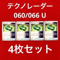 未使用 美品 ポケモンカードゲーム ポケカ スカーレット&バイオレット 強化拡張パック 未来の一閃 グッズ テクノレーダー 060/066 U 4枚セット