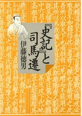 司馬遷『史記』 全6巻セット 徳間書店 美品 希少 - メルカリ