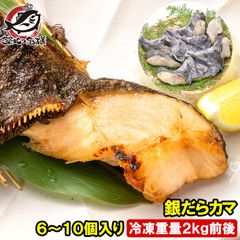 銀だらカマ 6〜10個入り 冷凍重量2kg前後 ロモ肉 アメリカ産 宮城県塩釜加工 銀ダラ 銀鱈 カマ肉 稀少 切り身 照り焼き 塩焼 豊洲市場