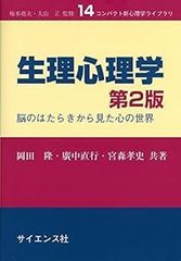 生理心理学: 脳のはたらきから見た心の世界 (コンパクト新心理学ライブラリ 14) [単行本] [Apr 10, 2015] 岡田 隆