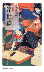 【中古】浮世絵 カラー版 (岩波新書 新赤版 1163)