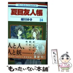 夏目友人帳　1〜24巻+3冊　緑川ゆき 夏目友人帳 29 | 緑川 ゆき | 絵本ナビ：レビュー・通販