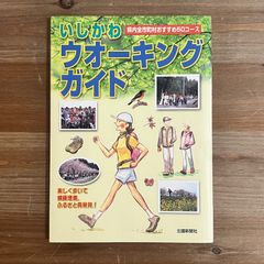 【古本】いしかわ ウォーキングガイド