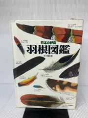 2024年最新】日本の野鳥 羽根図鑑の人気アイテム - メルカリ