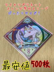 新品・未使用【500枚セット】アイカツプラネット！スイング専用スリーブテープ付き