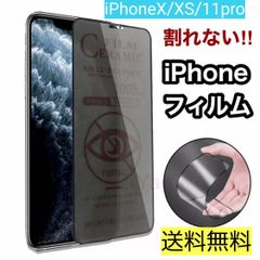 iPhone X/XS/11pro用♡新商品‼️割れない×超覗き見防止‼️最強iPhoneフィルムアンチグレア セラミック